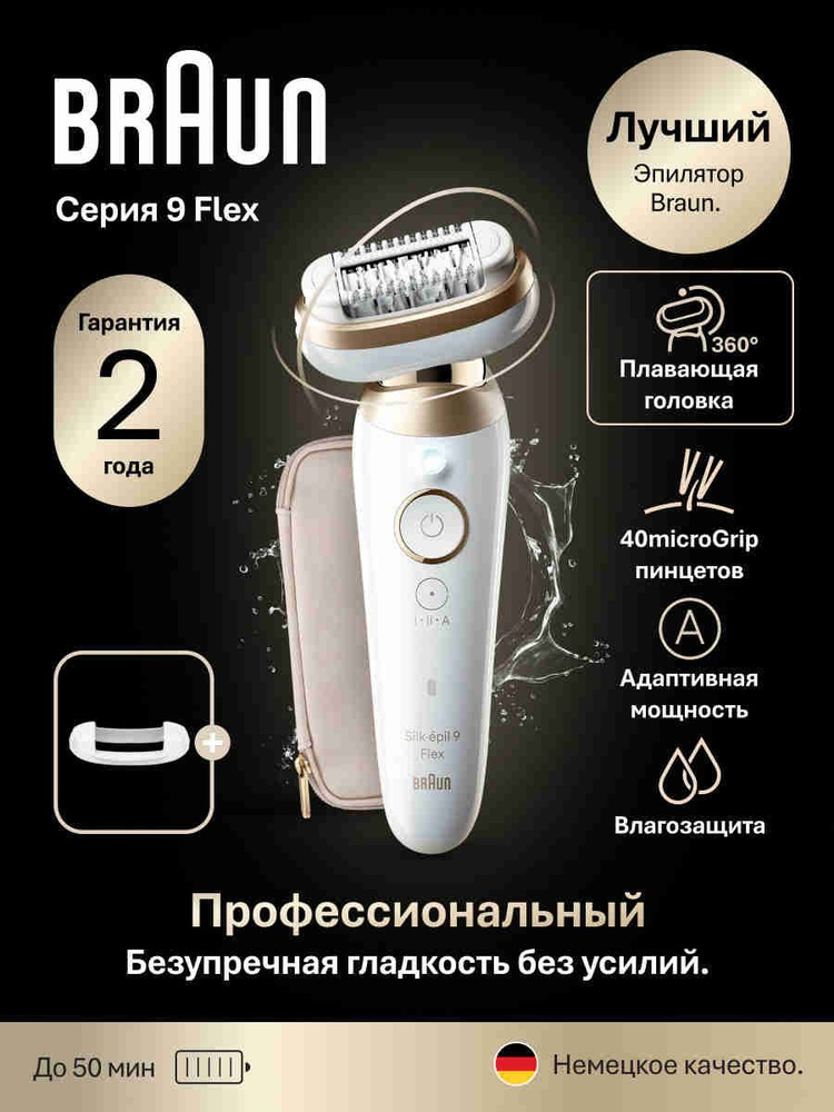 Braun Эпилятор Silk-épil 9 Flex 9-011 3D женский электрический для удаления волос, сухой и влажной эпиляции #1