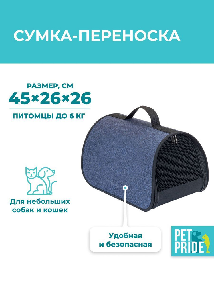 Сумка-переноска для животных PET PRIDE, тканевая, 45х26,5х26,5 см, синяя #1