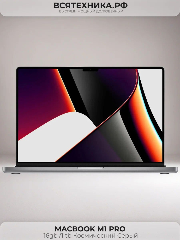 Ноутбук Apple, 019d3e32d2247b61a348ef324175aeeb, Apple M1 Pro, 16