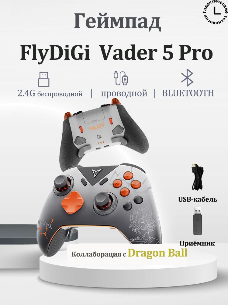 Flydigi Vader 5 Pro - беспроводной кроссплатформенный геймпад