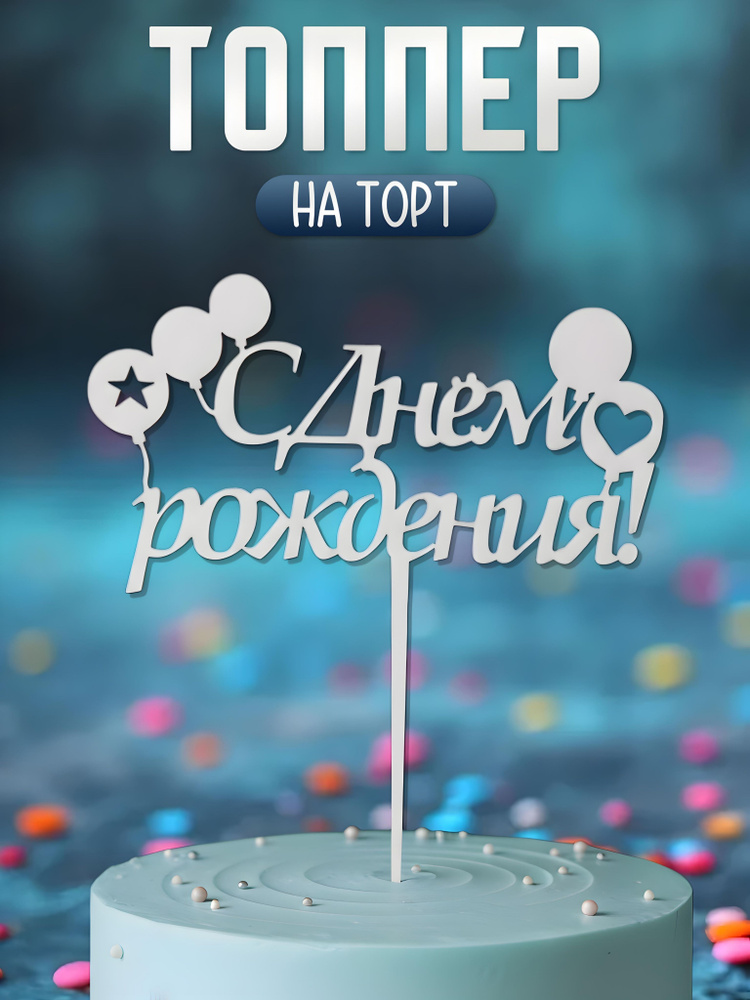 Топпер для торта "С днем рождения", 1 шт, 1 уп. #1