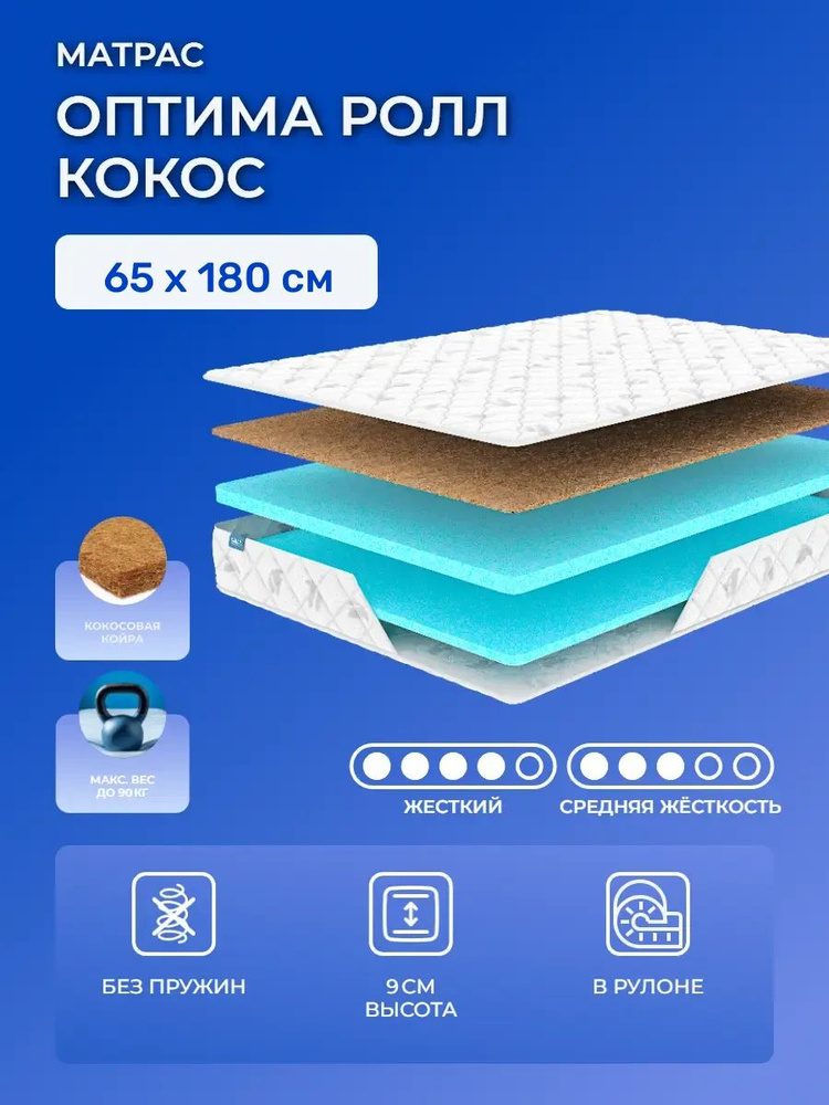 Матрас-топпер 65х180 Dimax Optimal Roll Cocos, беспружинный, Оптима Ролл Кокос: жесткий, cредне-жёсткий, #1