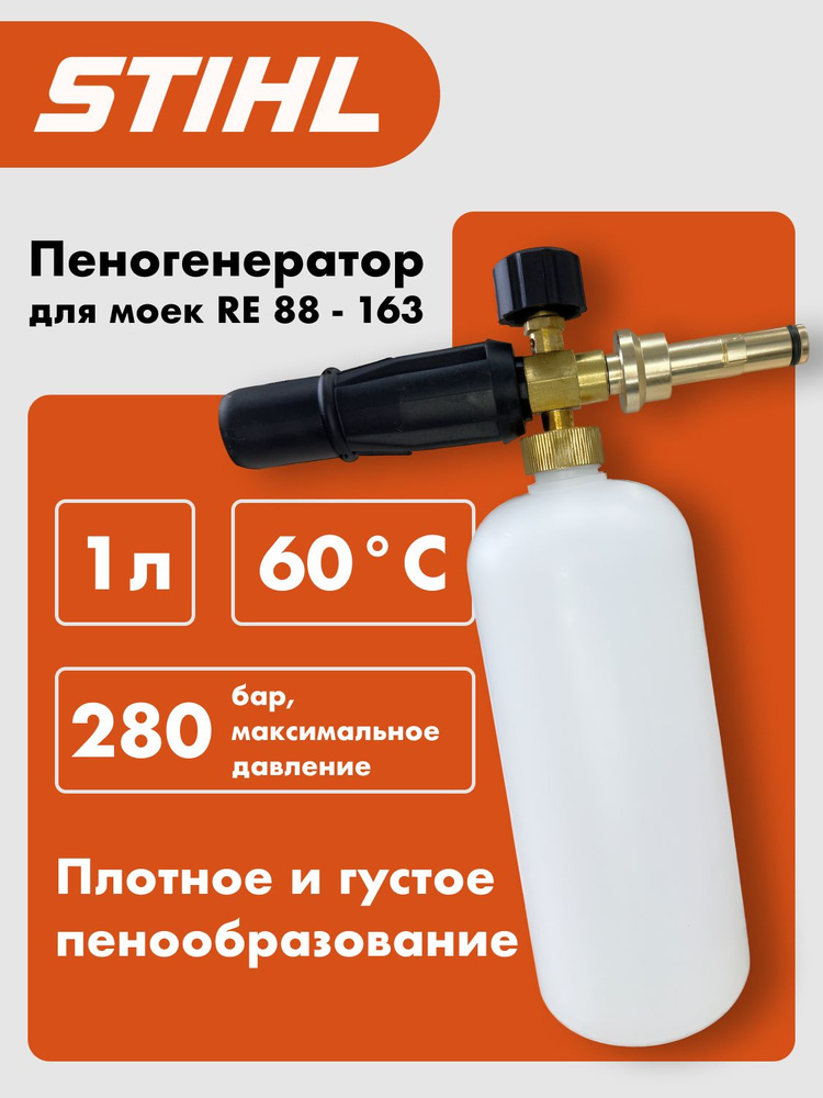 Пеногенератор для STIHL пенная насадка для мойки #1