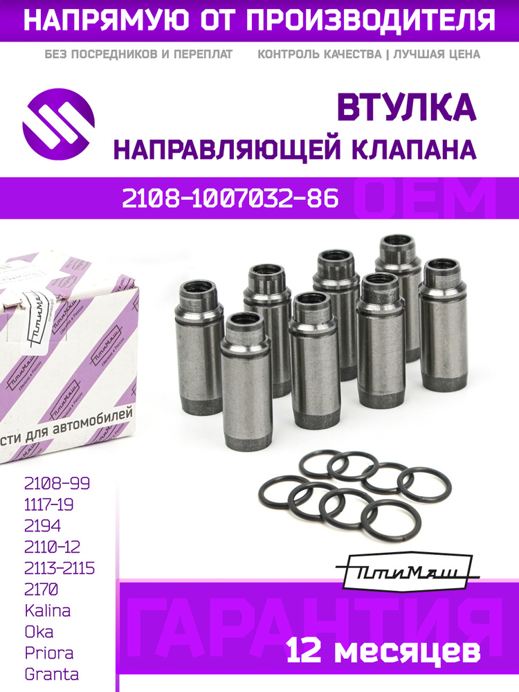 Направляющая клапана 2108 Metelli (впускной)