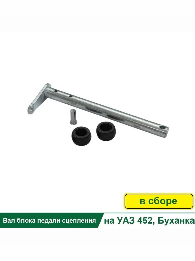 ВАЛ ПЕДАЛИ СЦЕПЛЕНИЯ 452/469 (УАЗ оригинал)