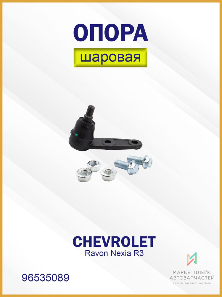 Шаровая опора Nexia R3, Aveo T250 БЗАК