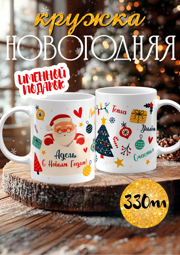 Кружка С Новым Годом Дед Мороз Адель #1