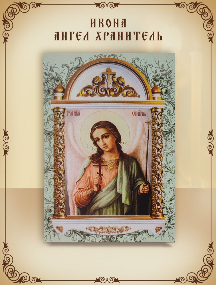 Ангел хранитель Икона 10*15 см #1