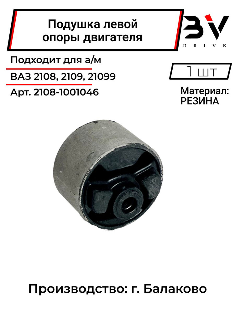 Подушка двигателя ВТУЛ. бок 2108-1001046-10 (Д) (шт.)