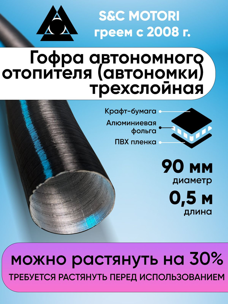 S&C MOTORI Патрубок отопления, 500 мм, арт. 160SG/05 #1
