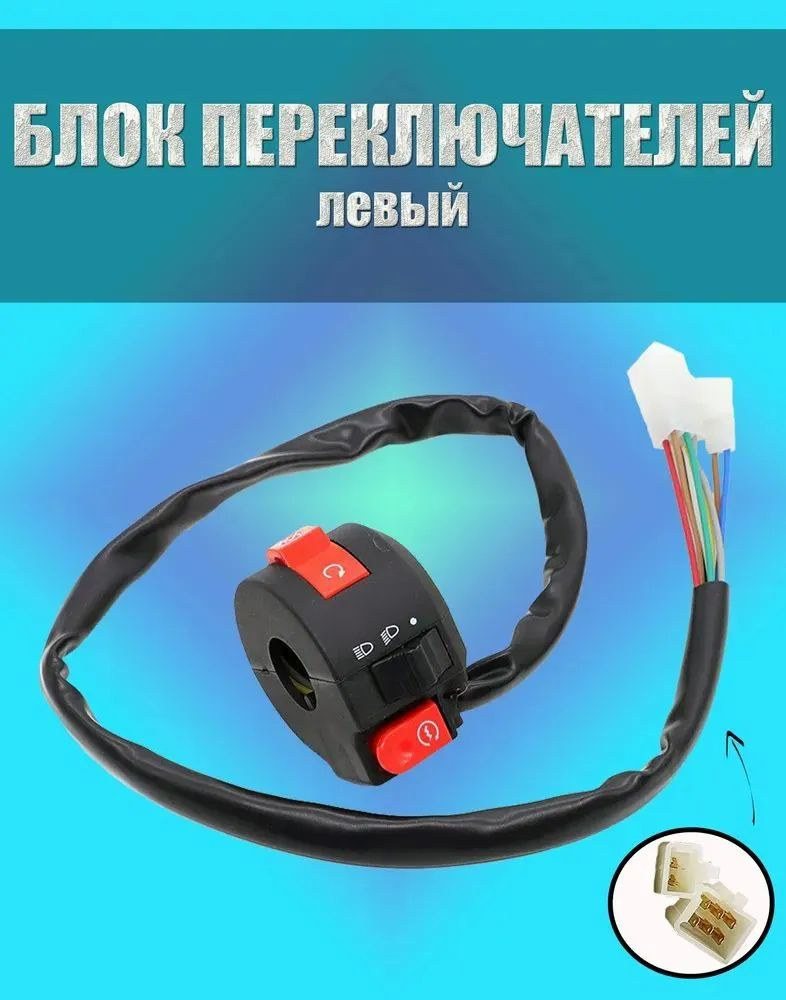 Блок переключателей (пульт) левый для мотоцикла, питбайка, квадроцикла