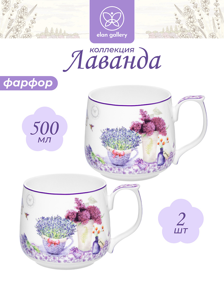 Набор кружек фарфоровых Elan Gallery Лаванда, 2 шт. 500 мл #1