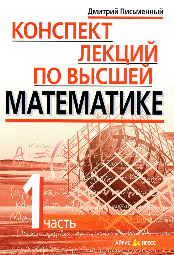 Конспект лекций по высшей математике. В 2 ч. Ч. 1. 19-е изд | Письменный Дмитрий Трофимович #1