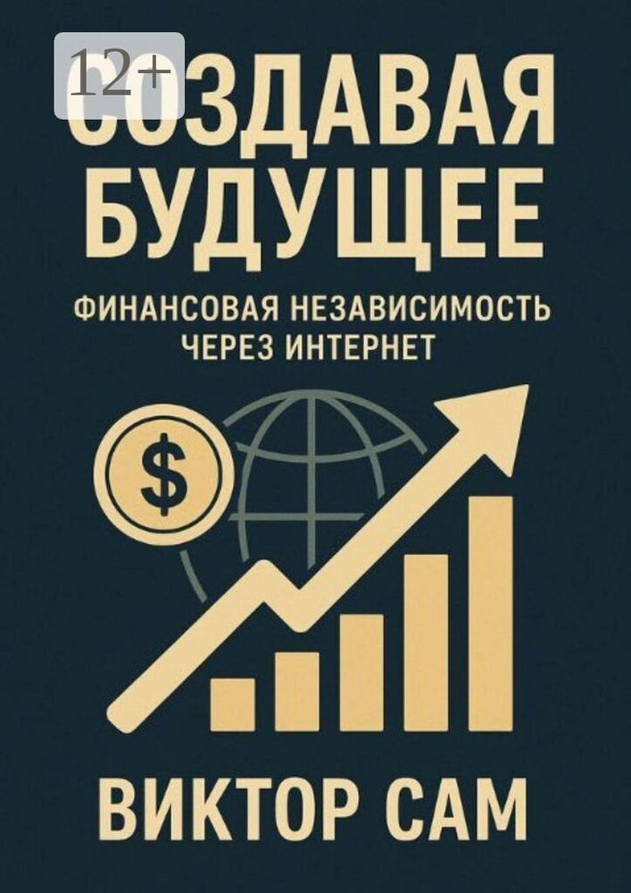 Создавая будущее. Финансовая независимость через интернет | Сам Виктор #1