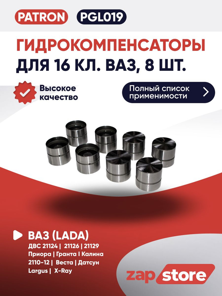 Комплект гидрокомпенсаторов для 16 кл. ВАЗ 2110-12, 2170, 2190, 1118 Гранта Калина Приора ДВС 1.6 (8 #1