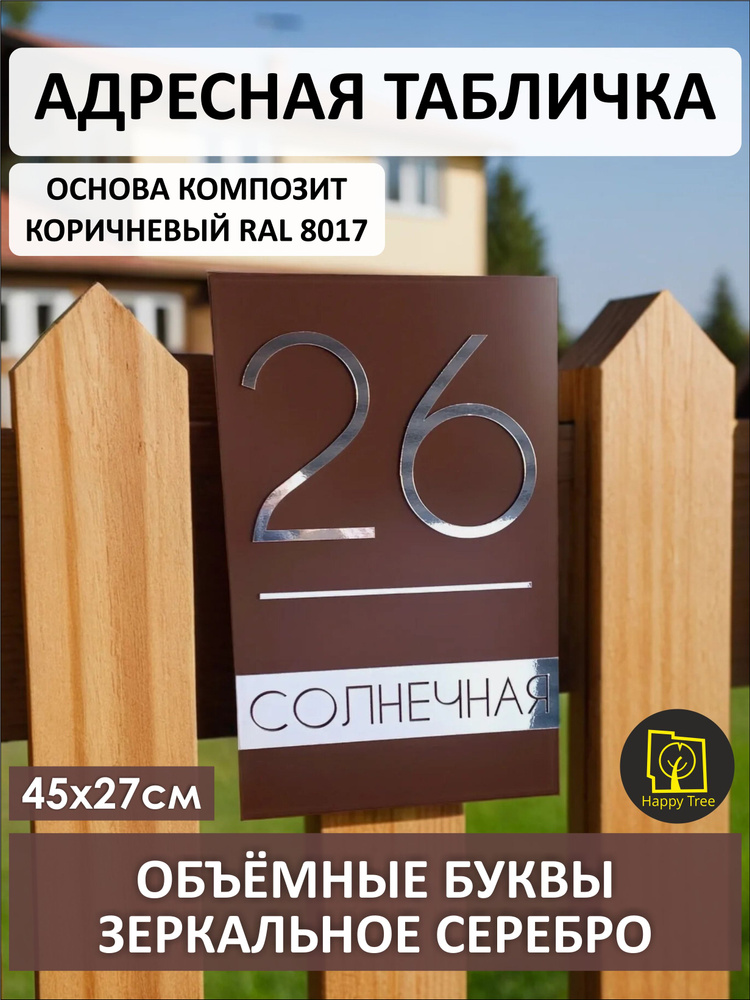 Адресная табличка на дом с объёмными буквами, Happy Tree, коричневая с зеркальным серебром 27х45см, для #1