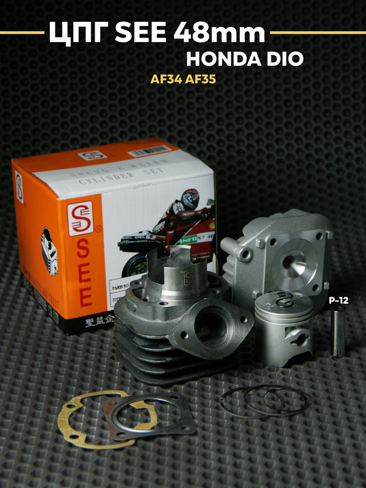 ЦПГ поршневая SEE D48 75сс Хонда Дио / Honda Dio AF34/AF35 купить на ...