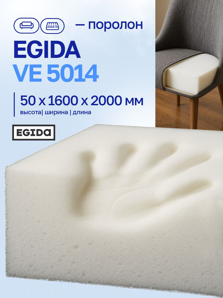 Поролон EGIDA VE 5014 50 1600*2000 мм мебельный с эффектом памяти жесткость 1,4 кПа плотность 50кг/м3 #1
