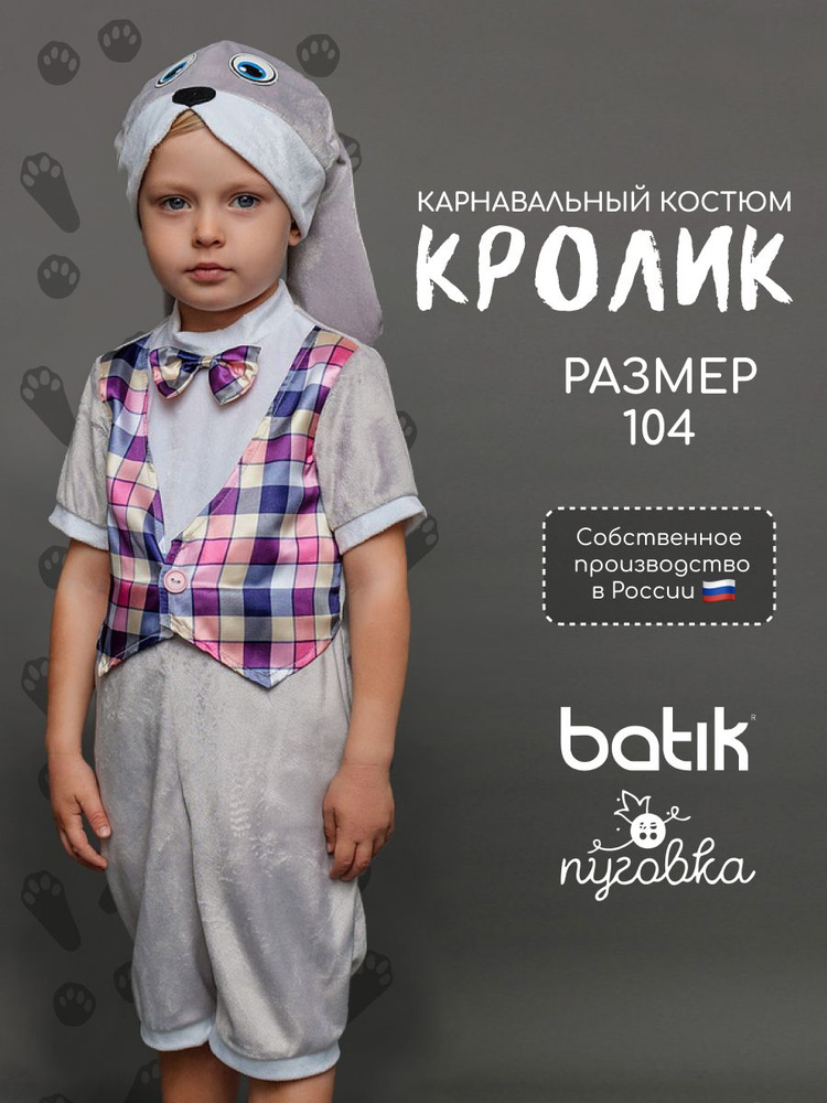 Карнавальная одежда Пуговка Кролик #1
