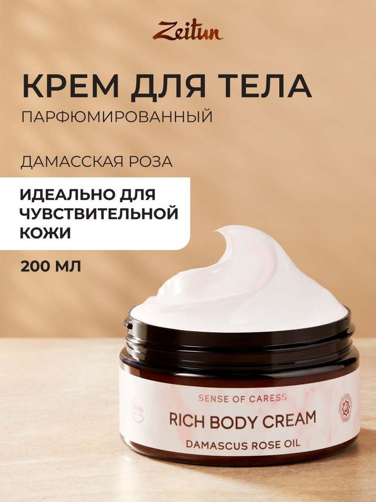 Zeitun Крем для тела, рук и ног питательный, увлажняющий с дамасской розой и маслом персика "Ритуал нежности" #1