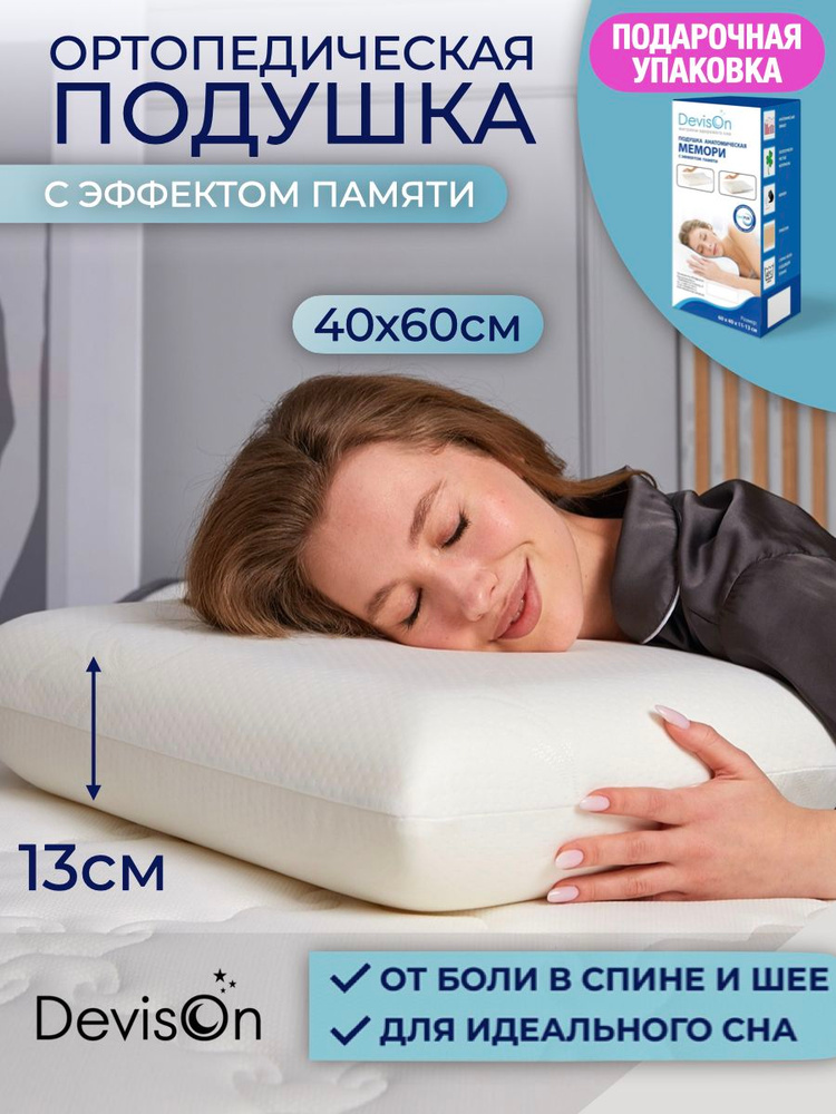 Подушка ортопедическая Devison с эффектом памяти #1