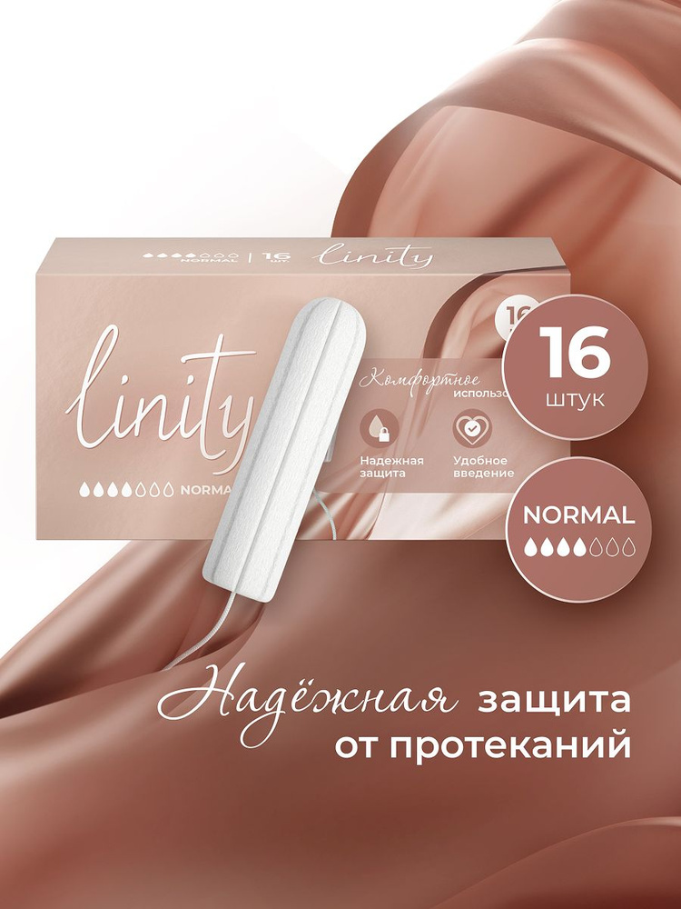 Тампоны гигиенические Linity Normal, 16шт #1