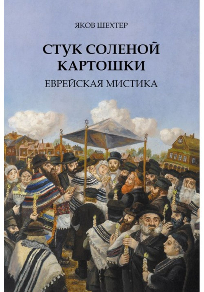 Стук соленой картошки. Еврейская мистика. | Шехтер Яков #1
