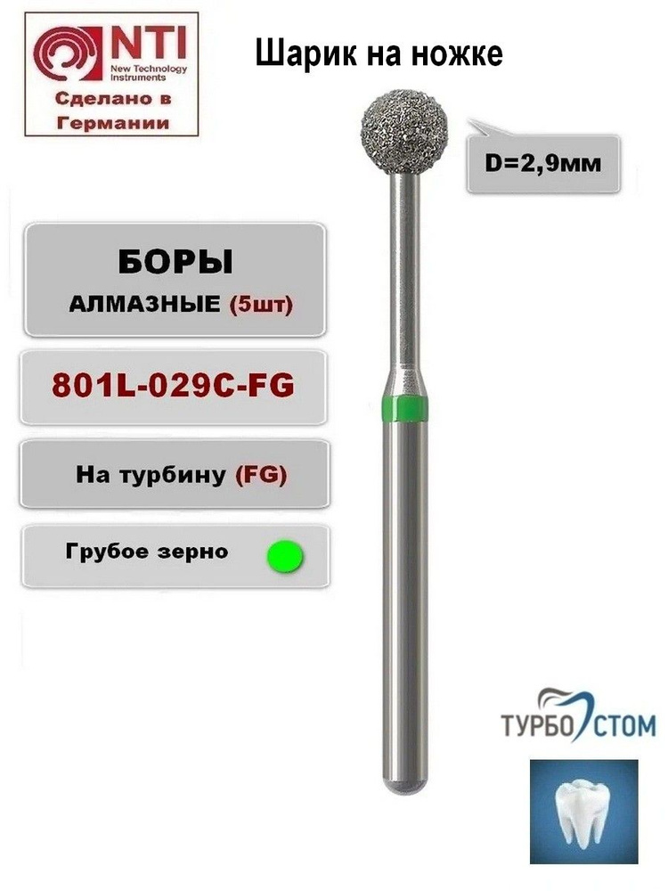 801L-029C-FG (5шт) Шарик на длинной ножке/ Боры Алмазные Стоматологические Турбинные/ Грубое зерно/ Диаметр #1