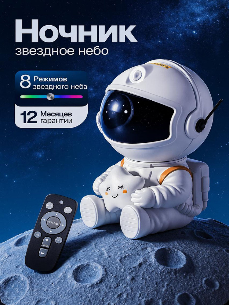 Ночник космонавт, детский проектор звездного неба настольный беспроводной #1