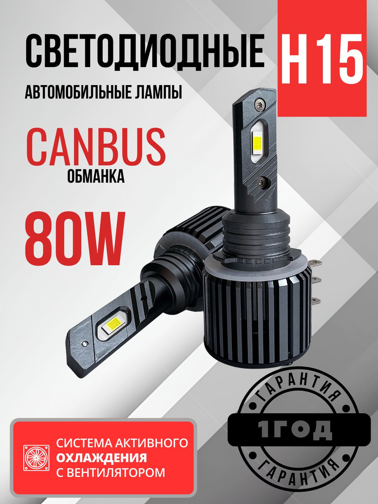 LED H15 80W Светодиодные лампы, диодные лампы H15 led, 6500к #1