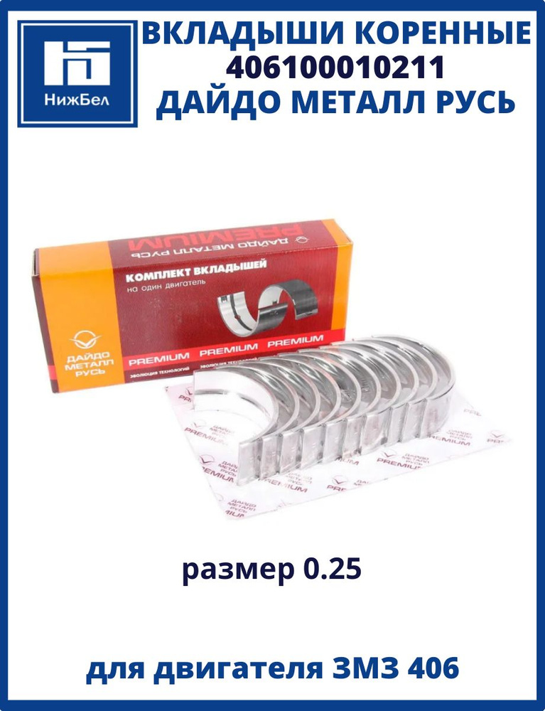 Вкладыши 406 кор (0,25) ПРЕМИУМ (ДАЙДО)