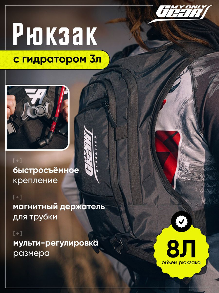 Рюкзак MyOnlyGear для езды на мотоцикле 8л #1