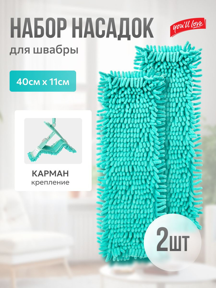 Набор насадок из микроволокна шенилл, 2 шт #1