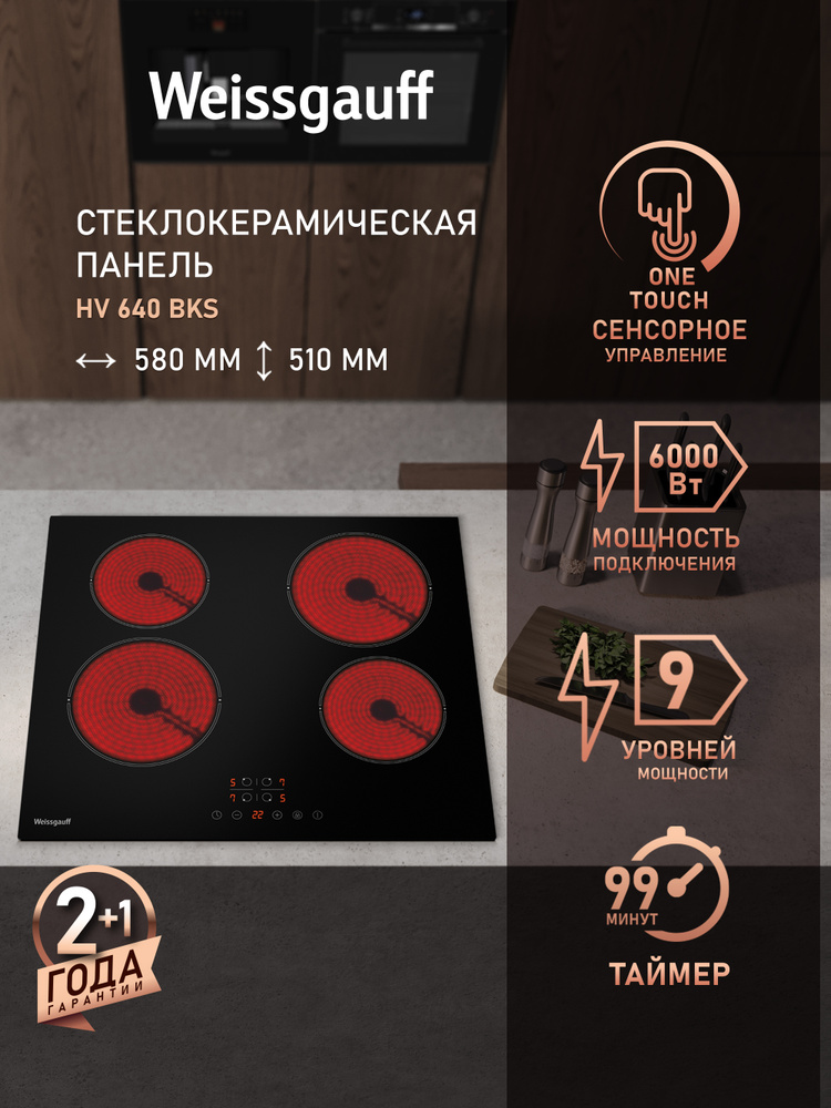 Weissgauff Электрическая Варочная панель HV 640 BKS (Модификация 2025 г.) Максимальная мощность 6000 #1