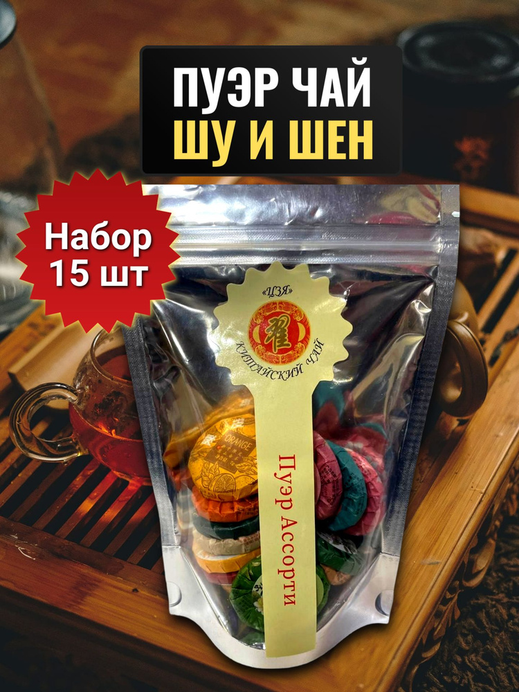 Пуэр Чай Шу и Шен Набор 15 Вкусов Настоящий Бодрящий Китайский Чай #1