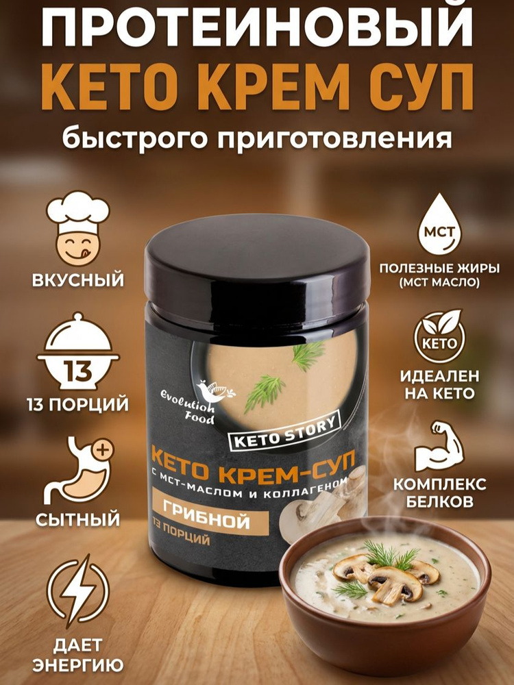 Протеиновый грибной кето крем суп с мст маслом и коллагеном, 13 порций, Evolution food #1