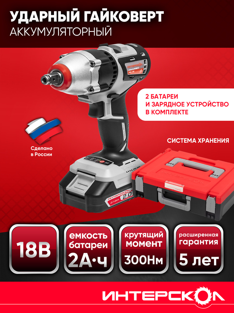 Аккумуляторный ударный гайковерт ИНТЕРСКОЛ ГАУ-300/18В с бесщеточным двигателем (МБ 100, 2 АКБ, ЗУ) 755.1.4.47 #1