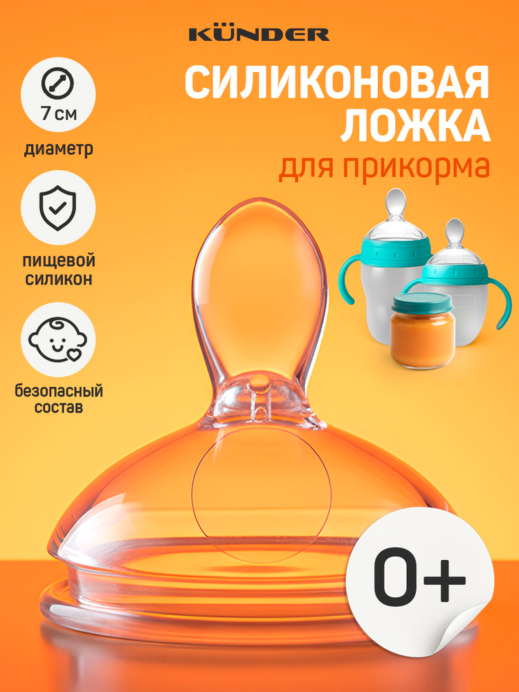Соска для бутылочек с широким горлышком силиконовая KUNDER антиколиковая анатомическая 3+ для кормления #1