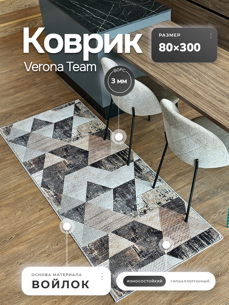 Ковер, дорожка 80х300 см Verona Тeam #1