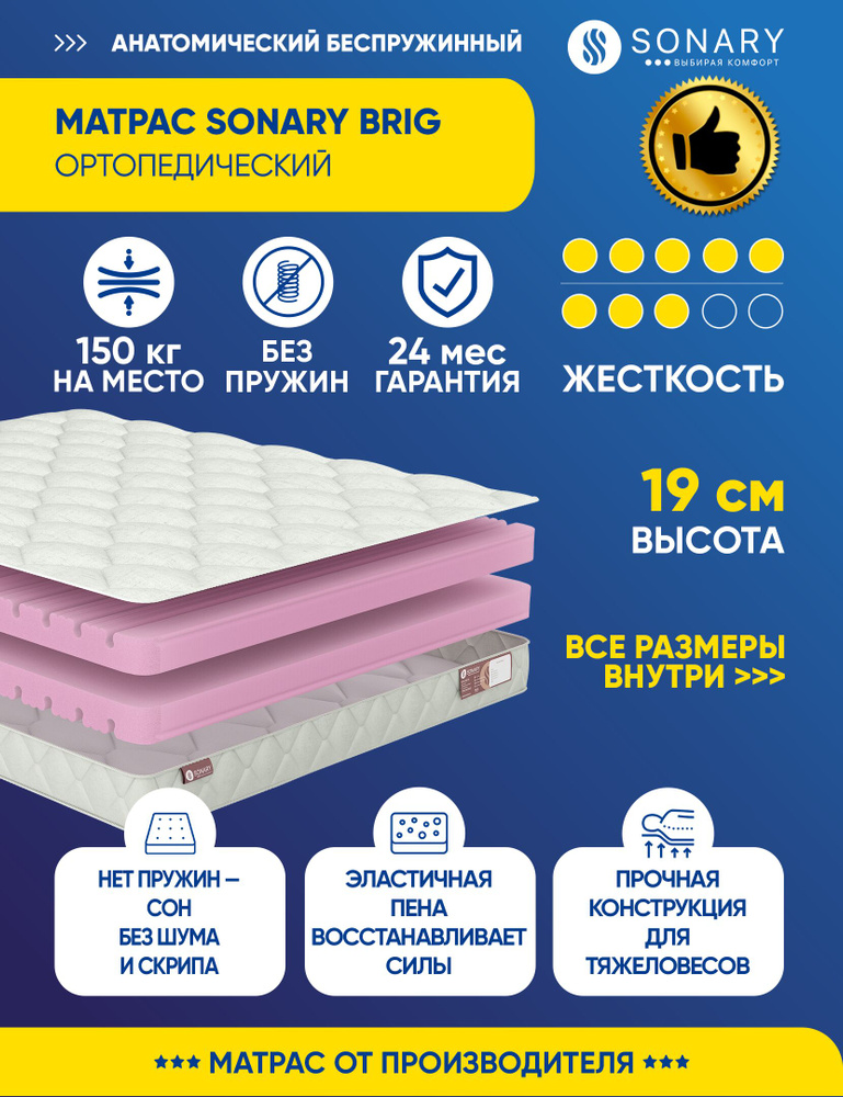 Матрас Sonary Brig 150х175 серии Foam высота 19.19 см нагрузка 150.08 кг на кровать, анатомический, ортопедический, #1