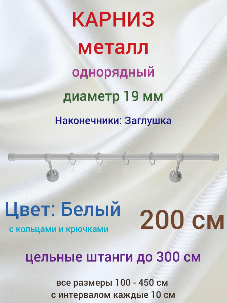 Карниз 19 мм однорядный Белый 200 см #1