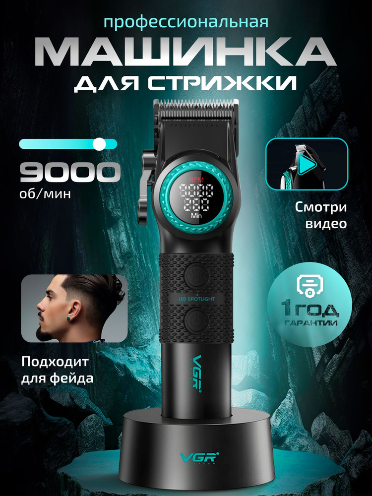 Машинка для стрижки волос профессиональная беспроводная VGR V-001 / черная #1