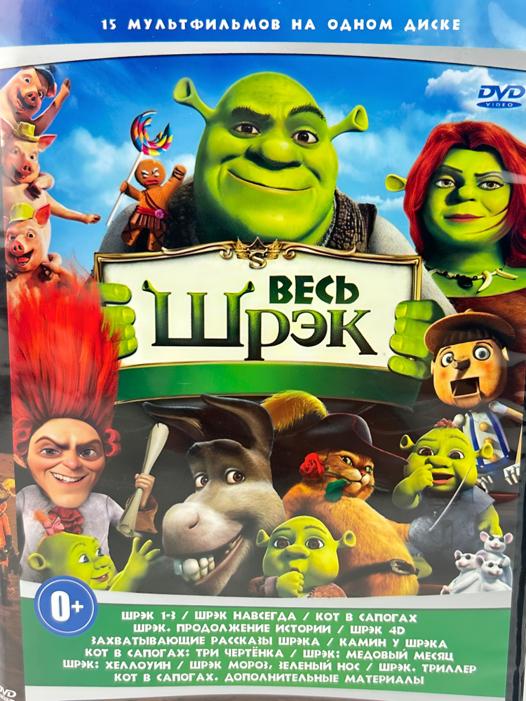 Весь Шрэк - DVD диск #1