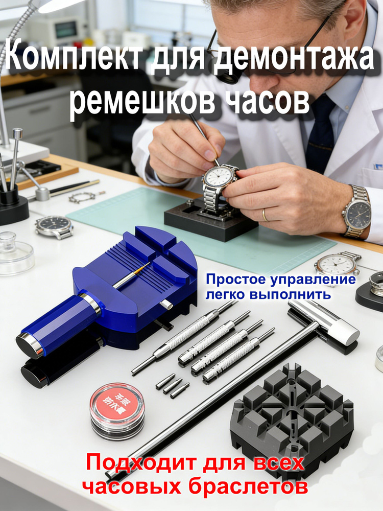 Набор инструментов для браслета часов: универсальный съемник для замены ремешков и цепочек с защитой #1