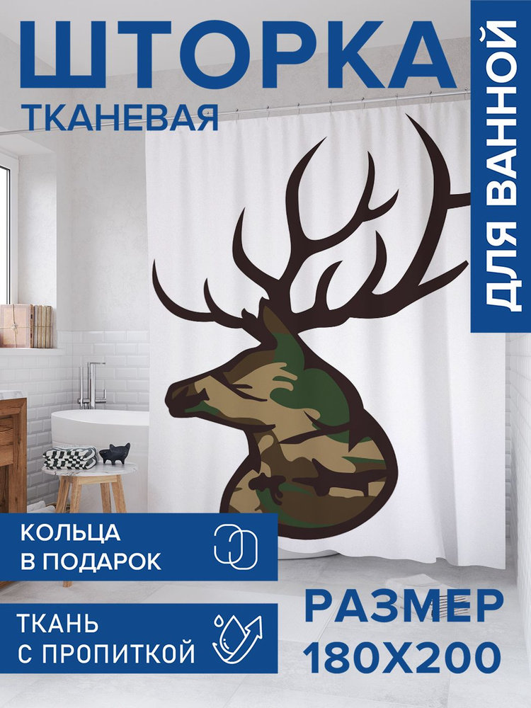 Штора для ванной тканевая 180х200, занавеска водонепроницаемая "Камуфляжный олень", JoyArty #1