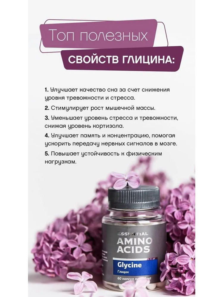 Глицин #1