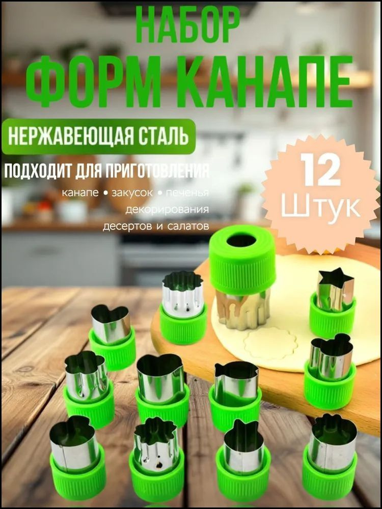 Форма для канапе #1