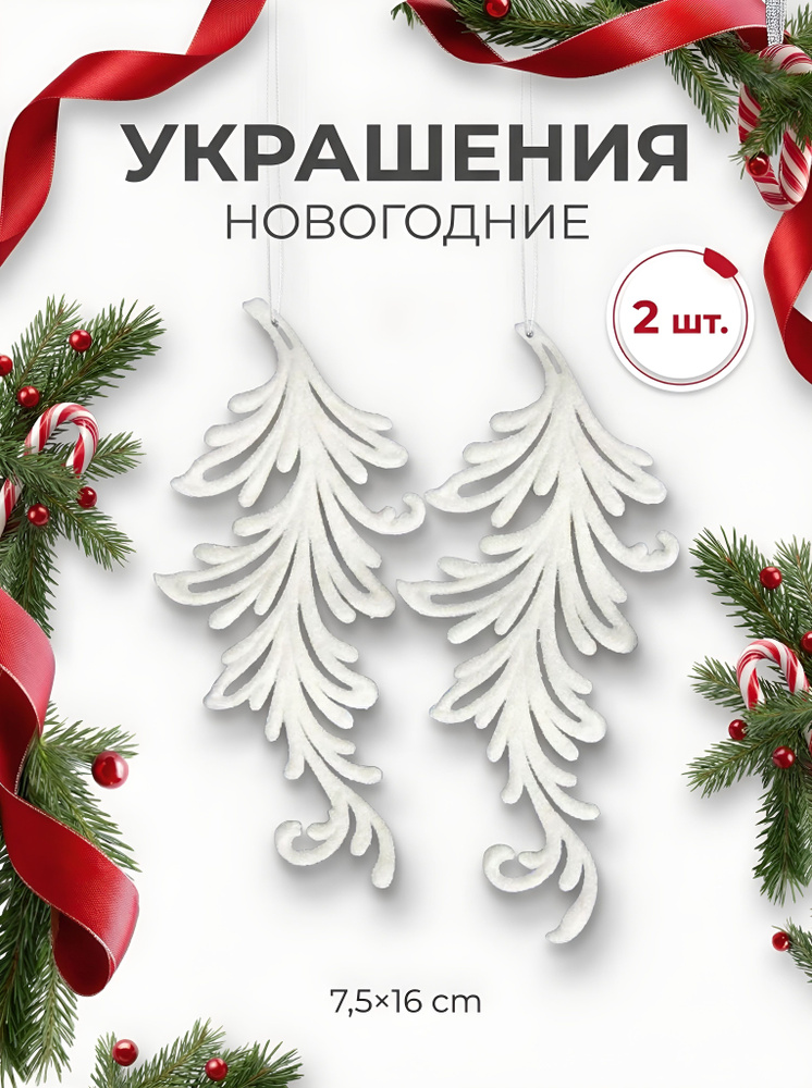 Елочные игрушки, новогодние "Перышко", 2 шт, 16 см / игрушки новогодние на елку #1