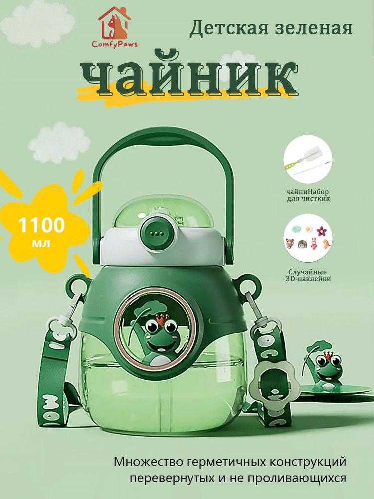 Симпатичная детская бутылочка на 1100 мл, комплект: трубочка, ручка, ремень #1
