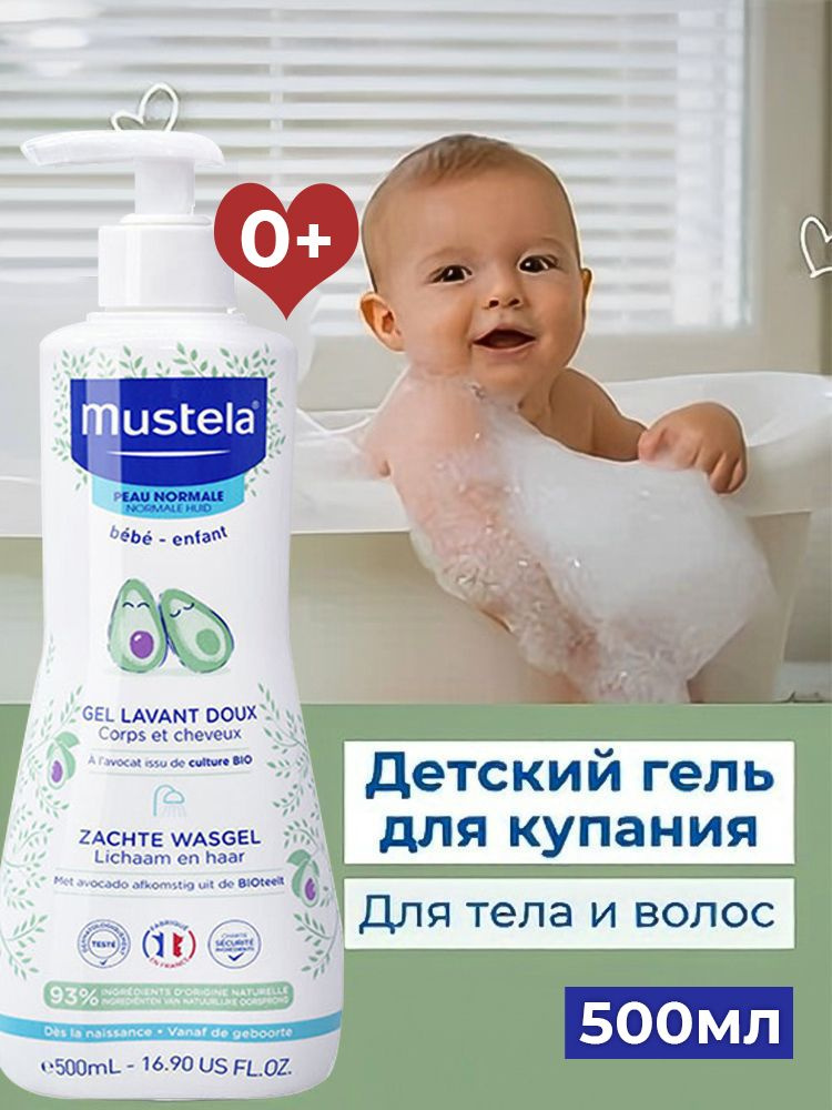 Mustela гель для купания детский 2 в 1, 500 мл, для новорожденный 0+, Без слёз Гипоаллергенный #1